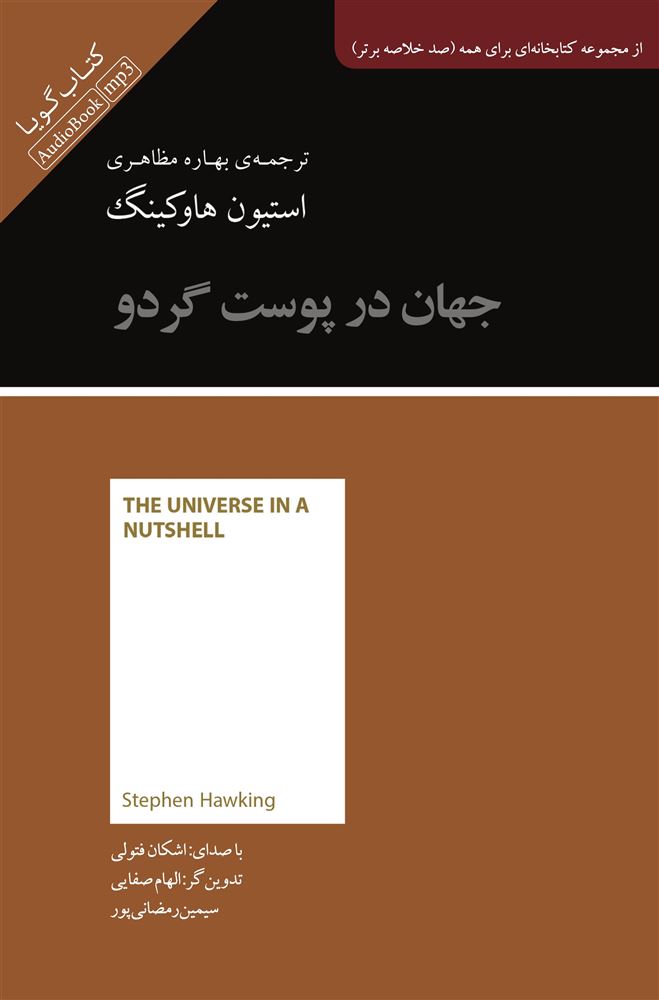 جیحون/خلاصه کتاب جهان در پوست گردو/Cover.jpg