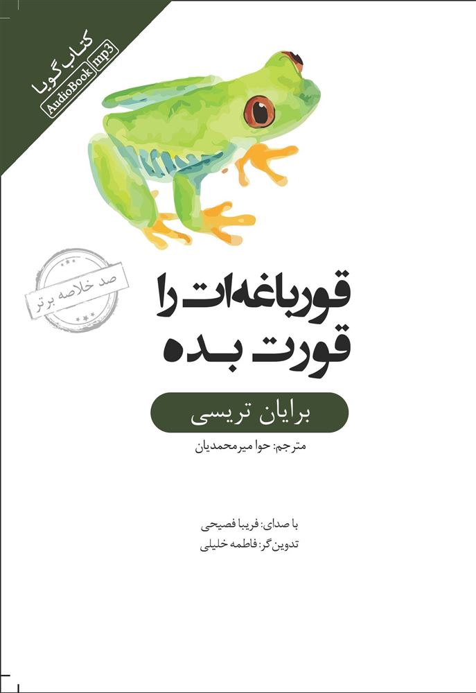 جیحون/خلاصه قورباغه‌ات را قورت بده/Cover.jpg
