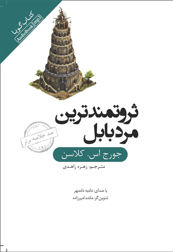 جیحون/خلاصه ثروتمند‌ترین مرد بابل/Cover.jpg