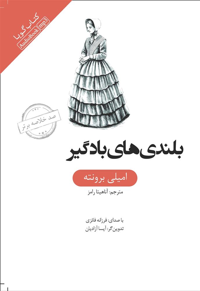 جیحون/خلاصه بلندی‌های بادگیر/Cover.jpg