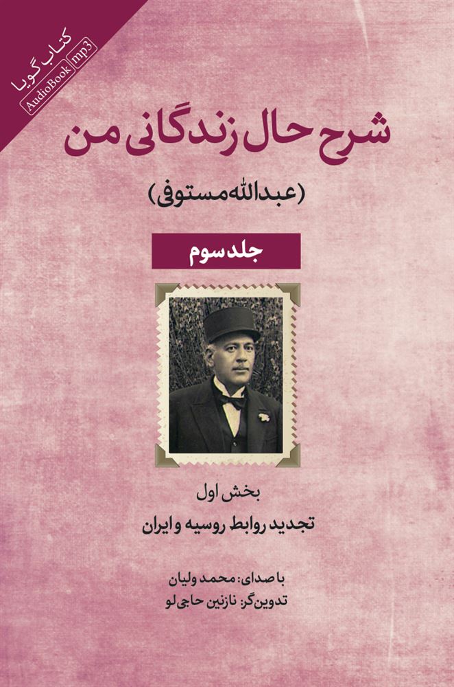 جیحون/شرح حال زندگانی من (جلد سوم)(تجدید روابط روسیه و ایران)/Cover.jpg