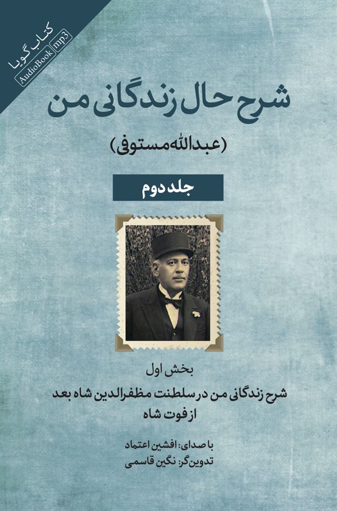 جیحون/شرح حال زندگانی من (جلد دوم)(شرح زندگانی من در سلطنت مظفر‌الدین شاه بعد از فوت شاه)/Cover.jpg