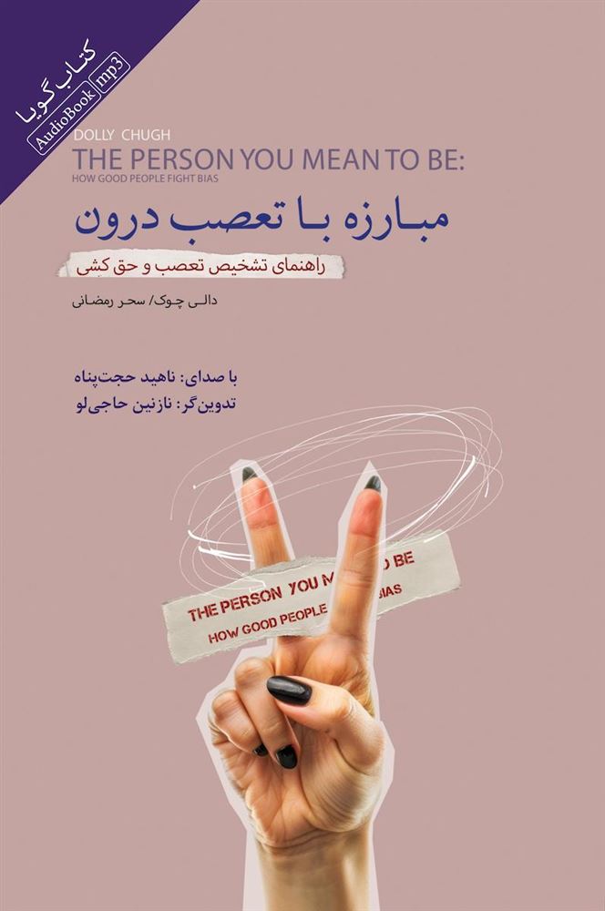 جیحون/مبارزه با تعصب درون/Cover.jpg