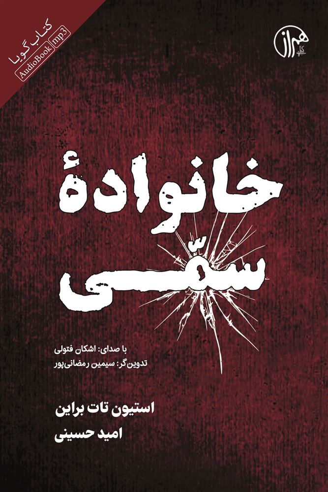 جیحون/خانواده‌ی سمی/Cover.jpg