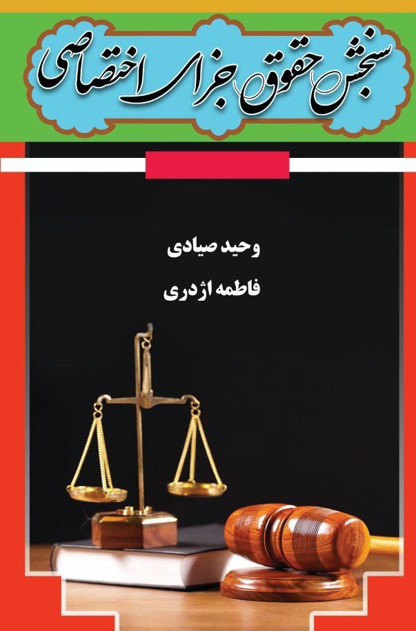 انتشارات رزا/سنجش حقوق جزای اختصاصی/Cover.jpg