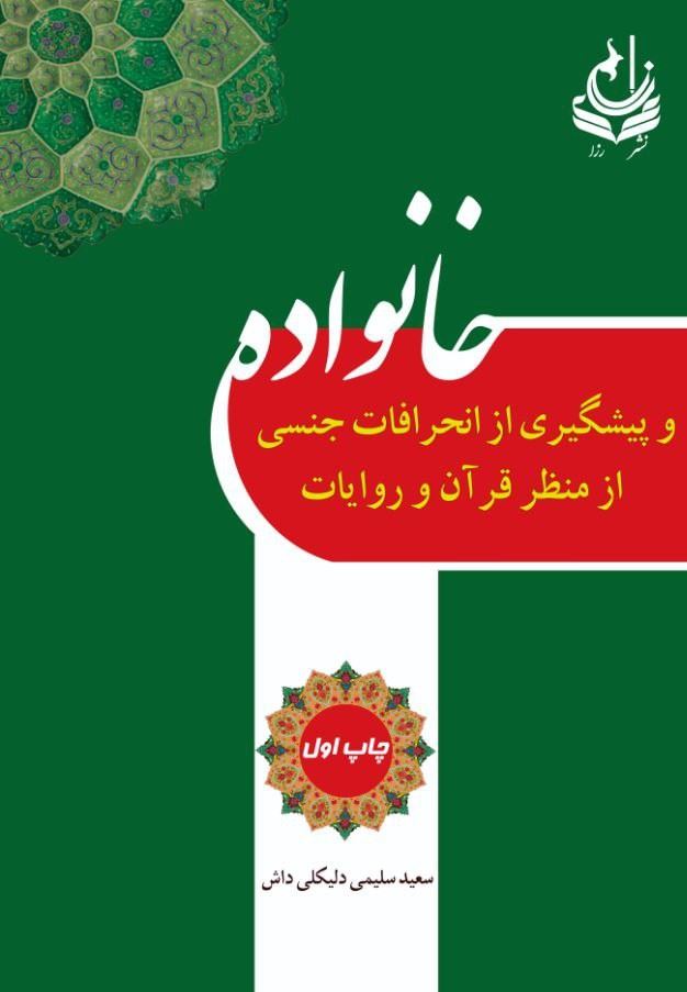 انتشارات رزا/خانواده و پیشگیری از انحرافات جنسی از منظر قرآن و روایات/Cover.jpg