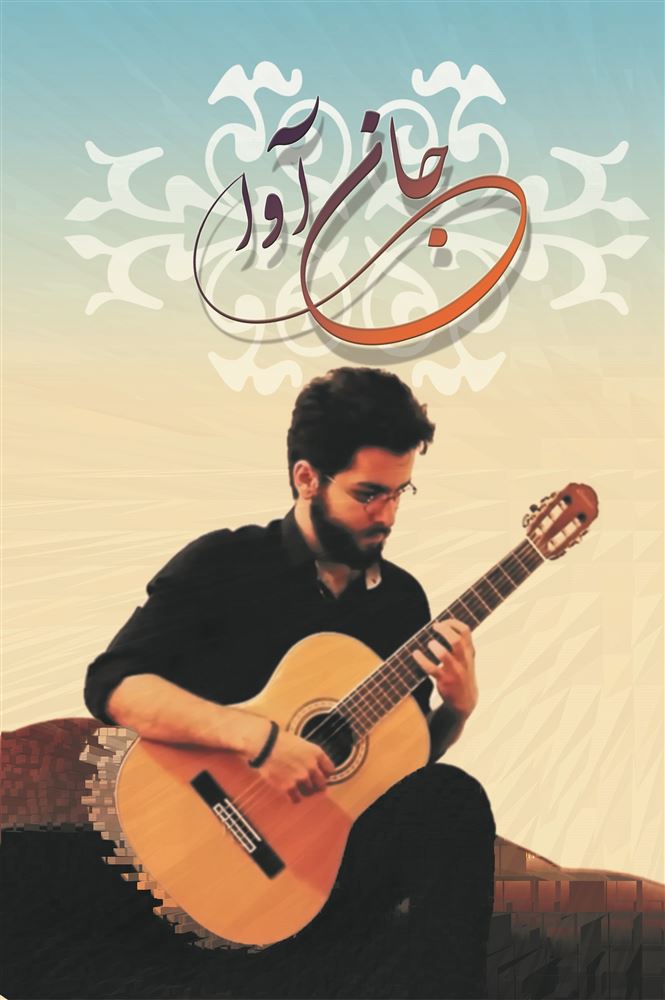 انتشارات رزا/جان آوا/Cover.jpg