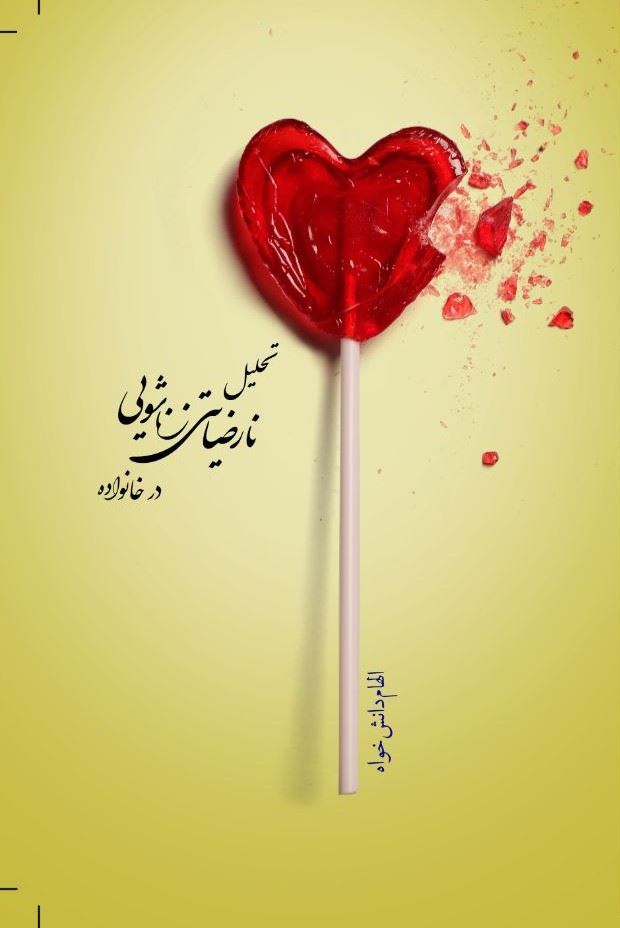 انتشارات رزا/تحلیل نارضایتی زناشویی در خانواده/Cover.jpg