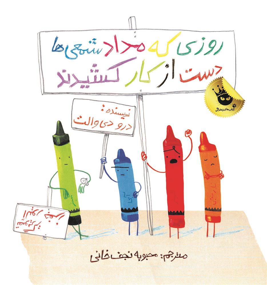 انتشارات زعفران/روزی که مداد شمعی‌ها دست از کار کشیدند/Cover.jpg