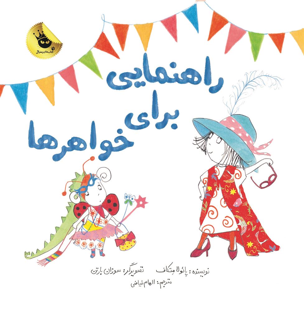 انتشارات زعفران/راهنمایی برای خواهر‌ها/Cover.jpg