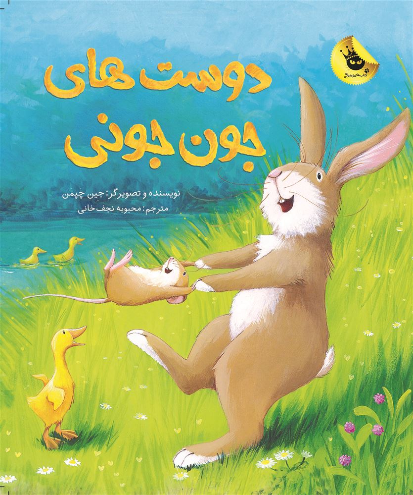 انتشارات زعفران/دوست‌های جون‌جونی/Cover.jpg