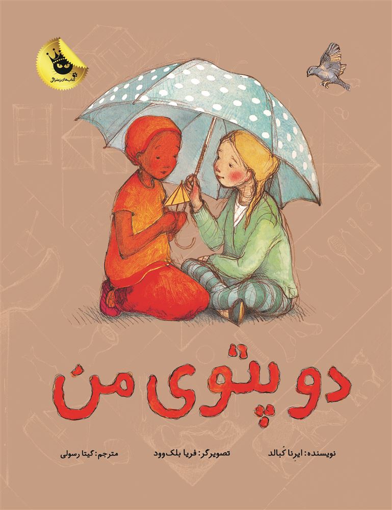 انتشارات زعفران/دو پتوی من/Cover.jpg