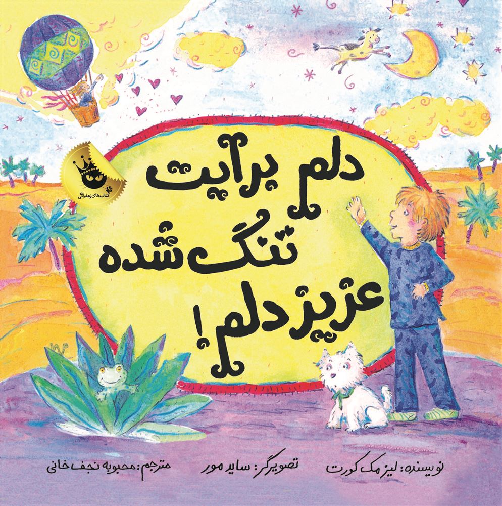 انتشارات زعفران/دلم برایت تنگ‌شده عزیز دلم/Cover.jpg