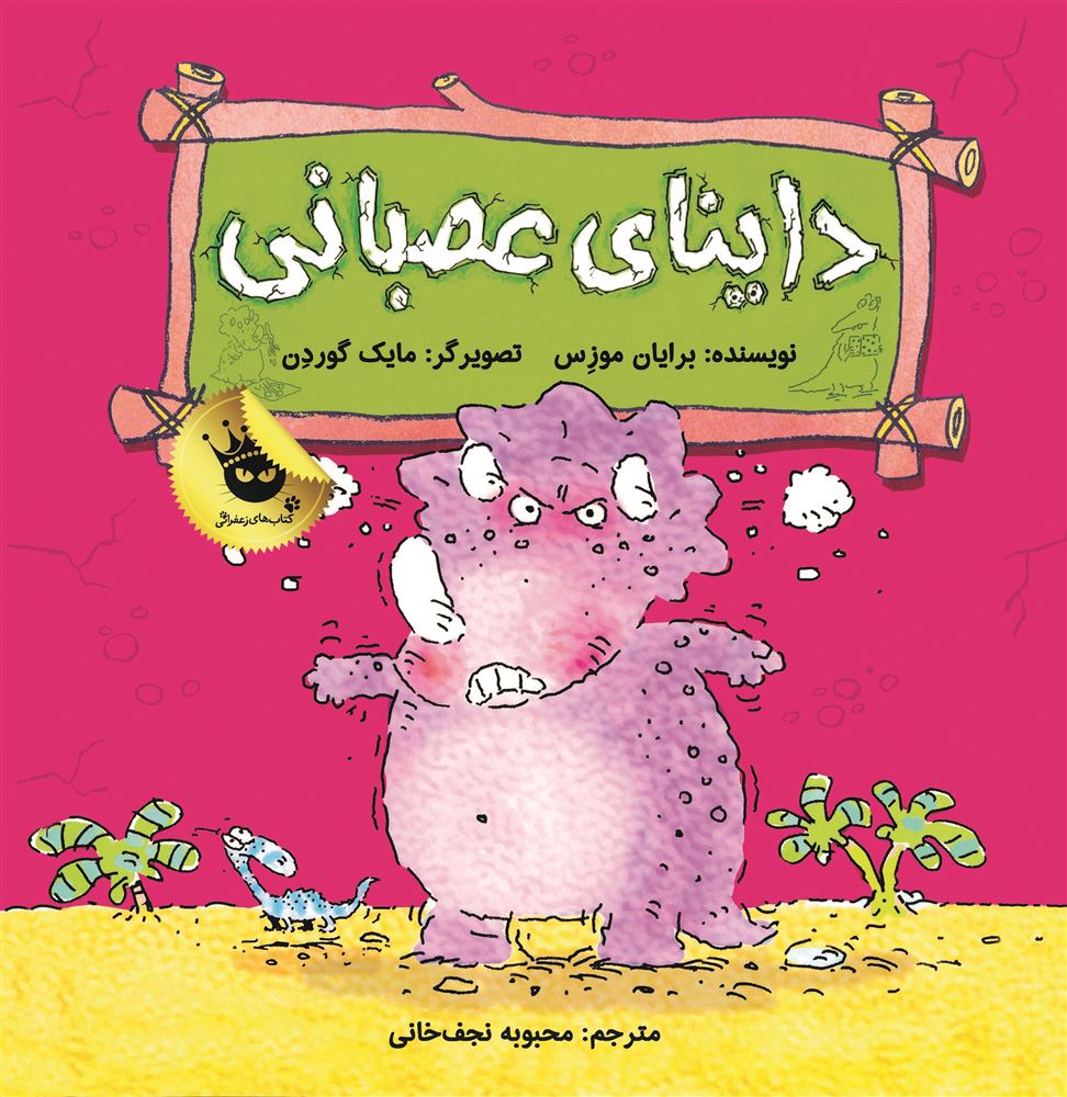 انتشارات زعفران/داینای عصبانی/Cover.jpg