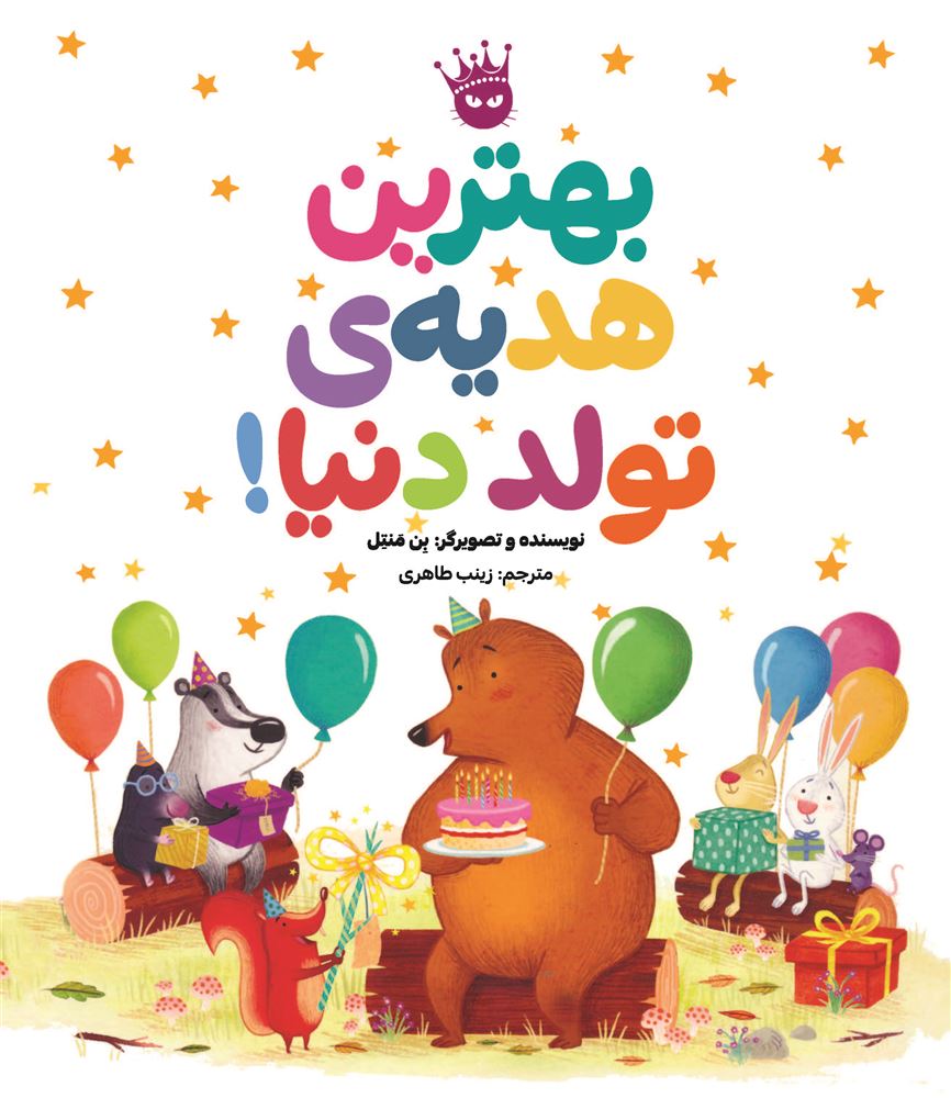 انتشارات زعفران/بهترین هدیه‌ی تولد دنیا/Cover.jpg