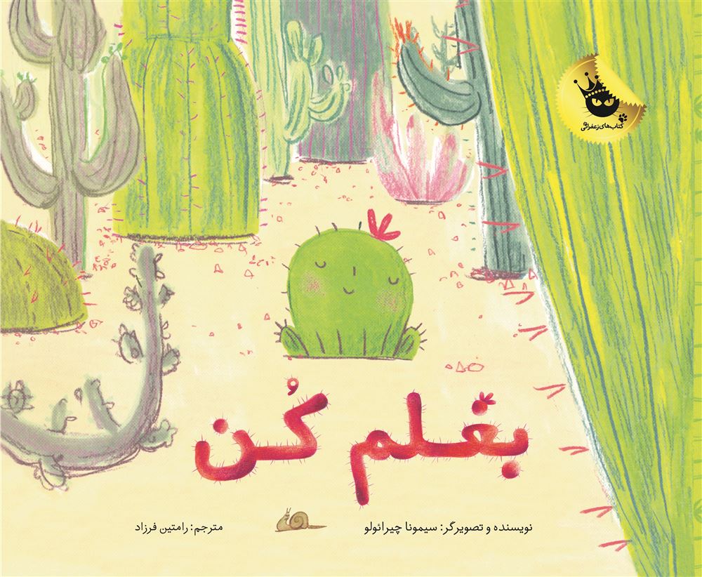 انتشارات زعفران/بغلم کن/cover.jpg