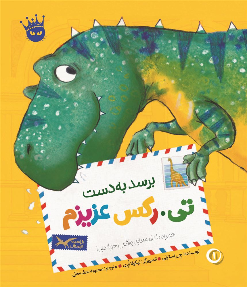انتشارات زعفران/برسد به دست تی‌.رس غزیزم/Cover.jpg