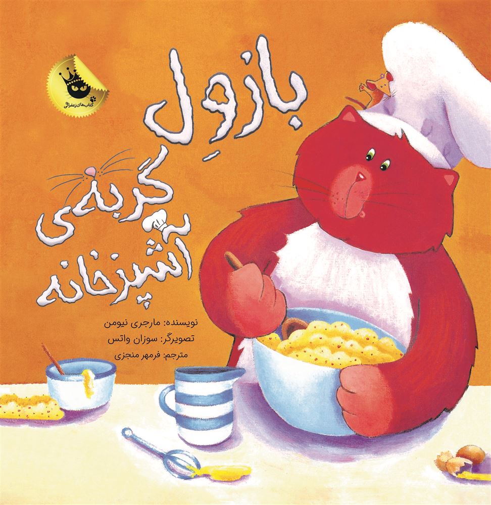 انتشارات زعفران/بازول گربه‌ی آشپز‌خانه/Cover.jpg