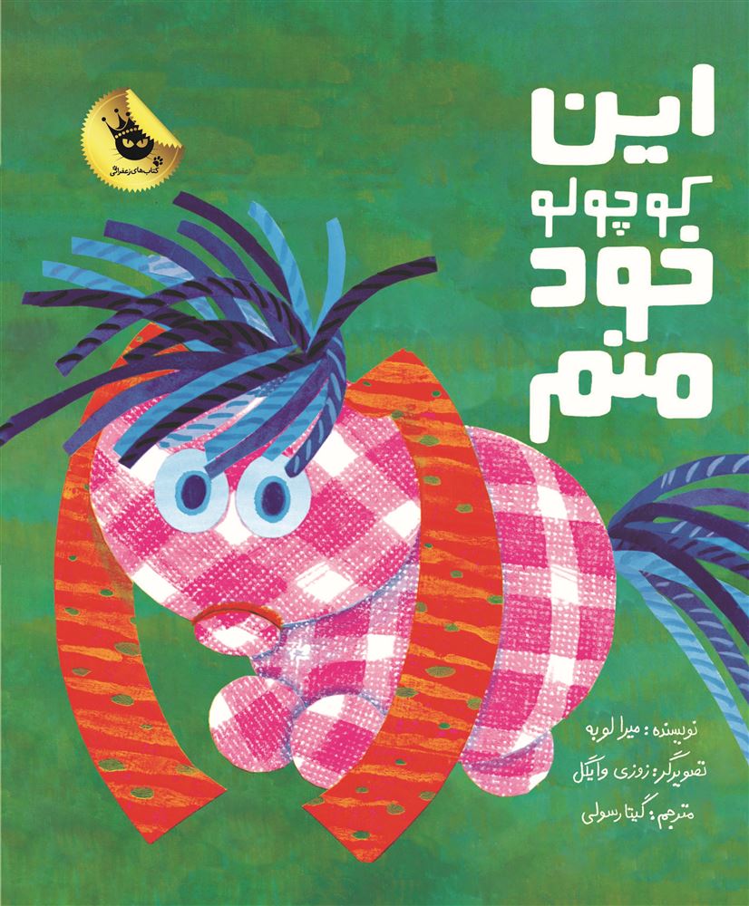 انتشارات زعفران/این کوچولو خود منم/Cover.jpg