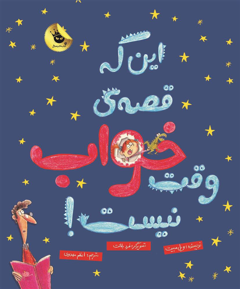 انتشارات زعفران/این که قصه‌ی وقت خراب نیست/Cover.jpg