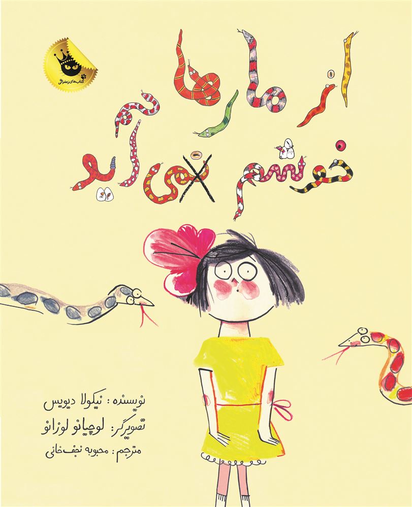 انتشارات زعفران/از مار‌ها خوشم نمی آید/Cover.jpg