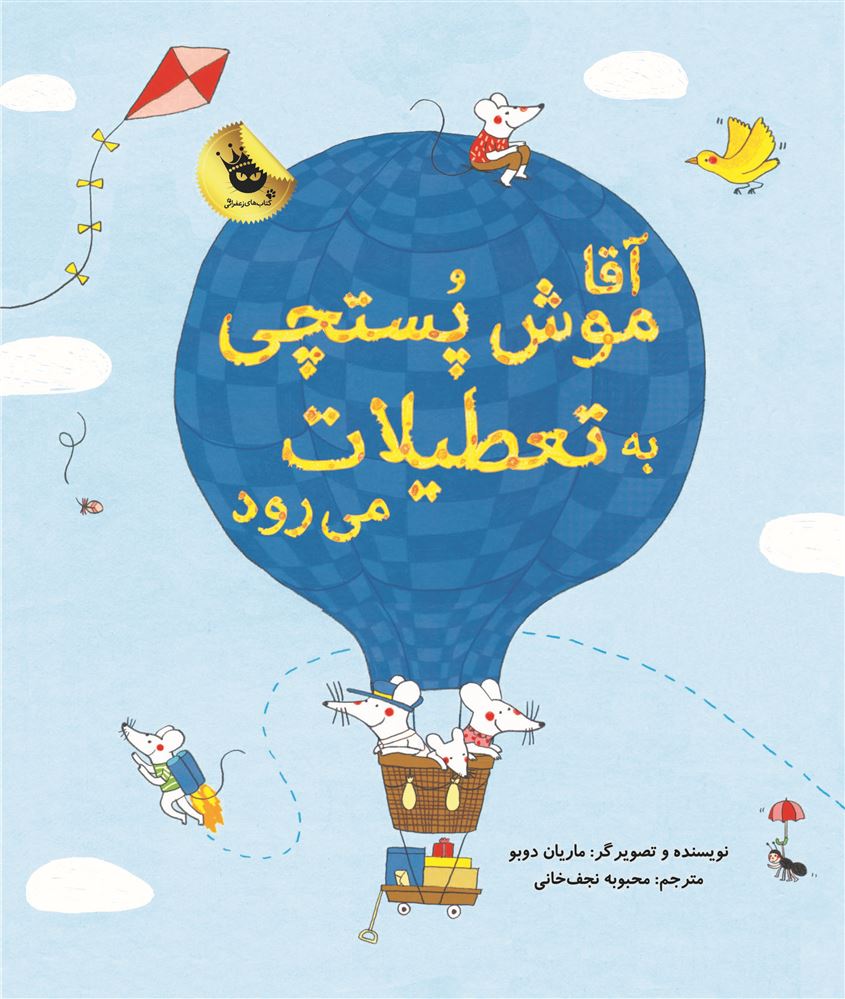انتشارات زعفران/آقا موش پستچی به تعطیلات می‌رود/Cover.jpg