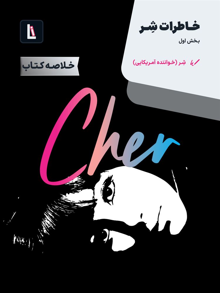 لیبرا/خاطرات شر/Cover.jpg