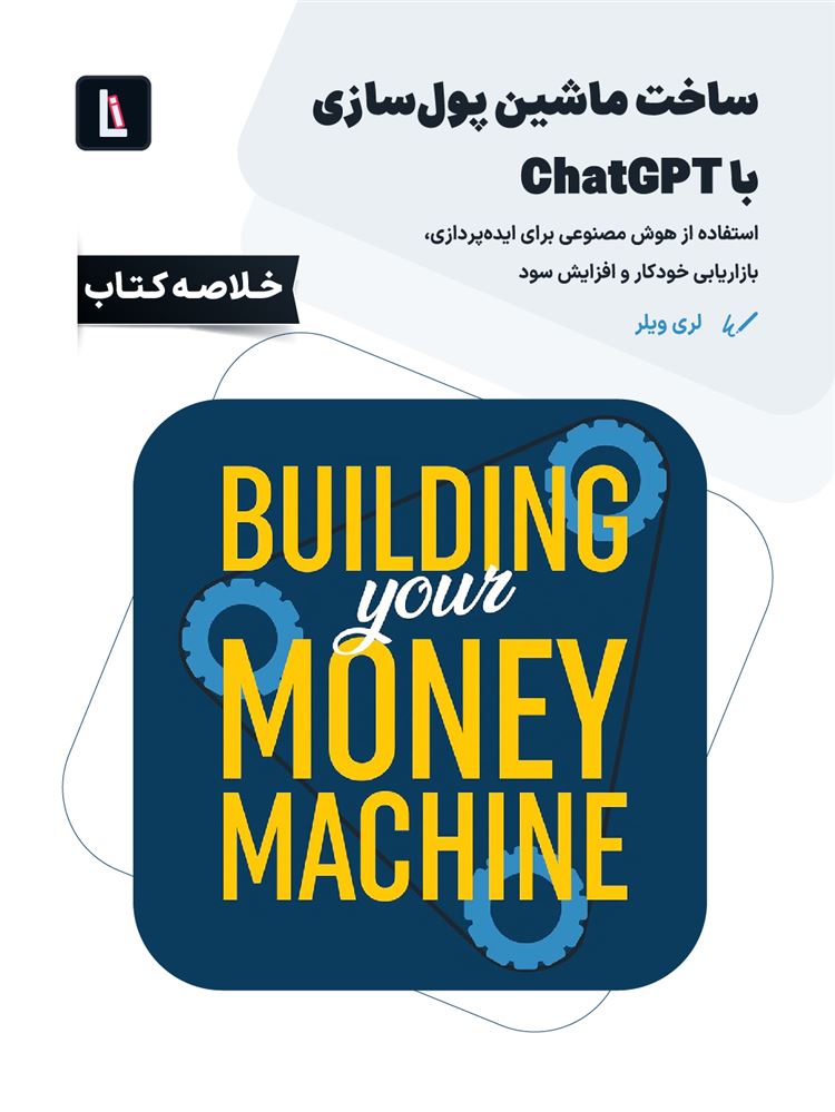 لیبرا/ساخت ماشین پول‌سازی با Chatgpt/Cover.jpg