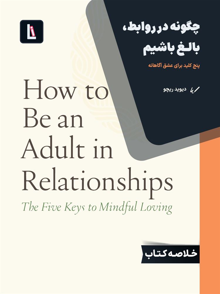 لیبرا/چگونه در ورابط بالغ شویم/Cover.jpg