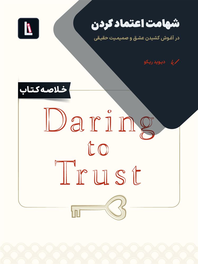 لیبرا/شهامت اعتماد کردن/Cover.jpg