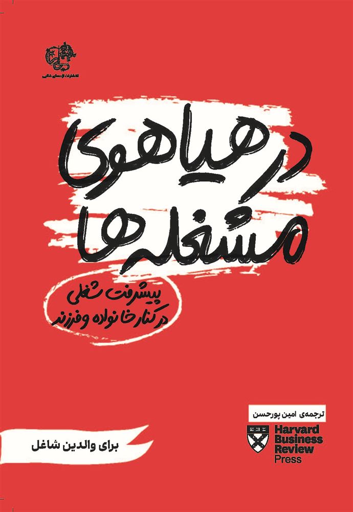 جیحون/در هیاهوی مشغله‌ها/Cover.jpg
