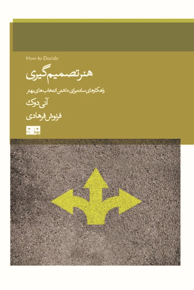 مرو/هنر تصمیم گیری/Cover.jpg
