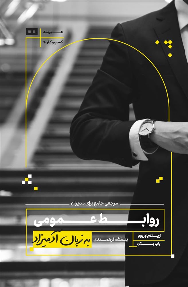 هیرمند/روابط عمومی به زبان ادمیزاد/Cover.jpg