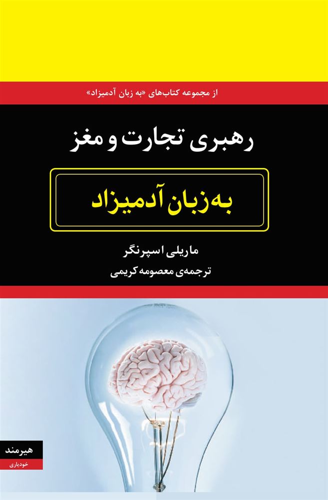 هیرمند/رهبری و تجارت مغز به زبان آدمیزاد/Cover.jpg
