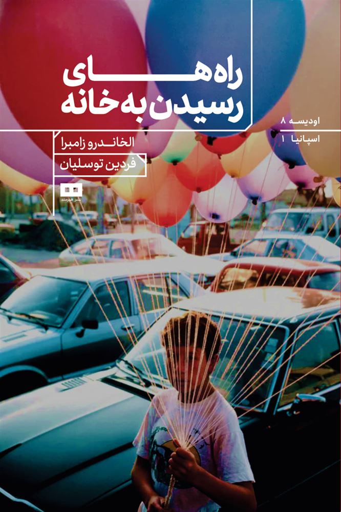 هیرمند/راه‌های رسیدن به خانه/Cover.jpg