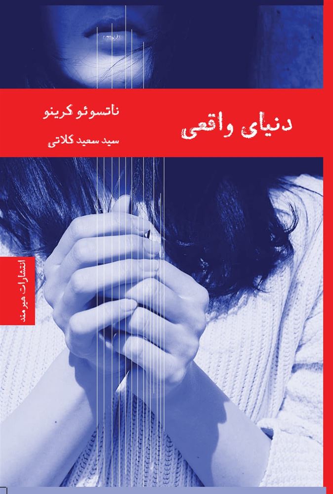 هیرمند/دنیای واقعی/Cover.jpg
