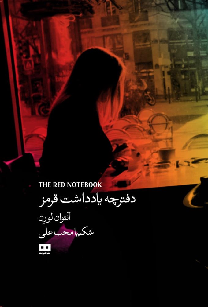 هیرمند/دفترچه یادادشت قرمز/Cover.jpg