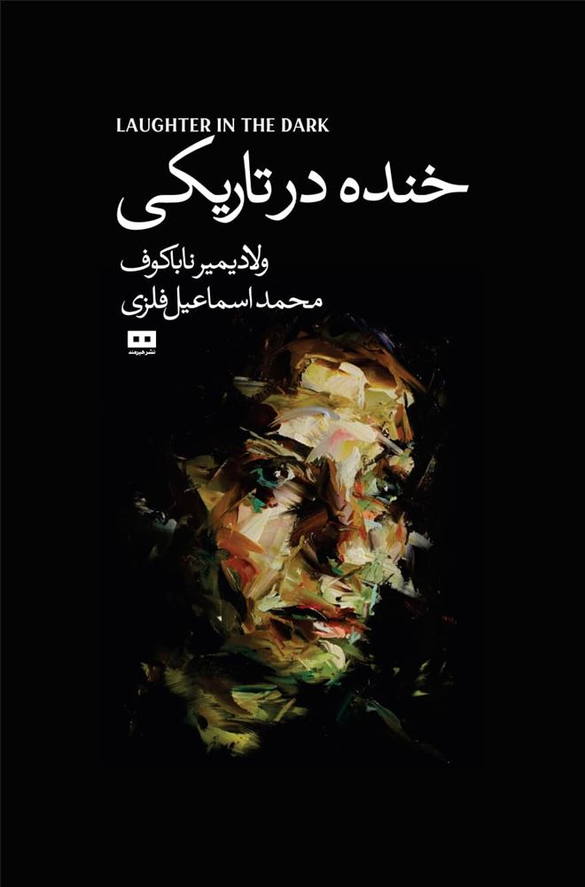 هیرمند/خنده در تاریکی/Cover.jpg