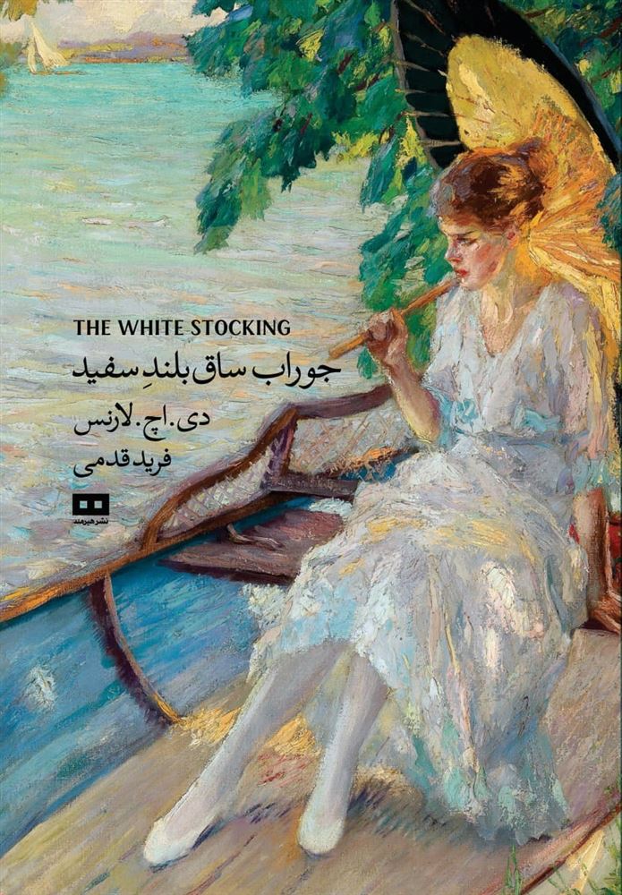 هیرمند/جوراب ساق بلند/Cover.jpg