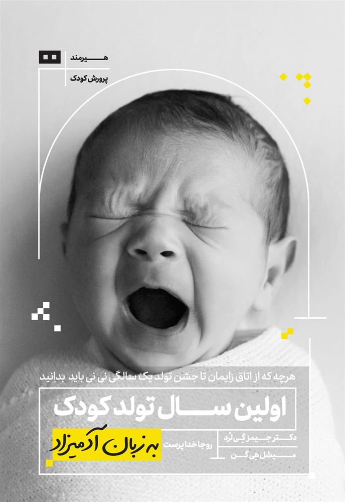 هیرمند/اولین سال تولد کودک به زبان آدمیزاد/Cover.jpg