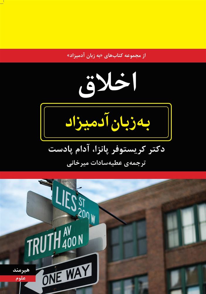 هیرمند/اخلاق به زبان آدمیزاد/Cover.jpg