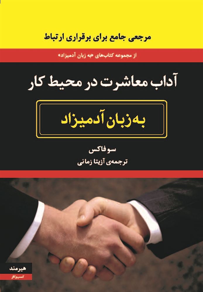 هیرمند/آداب معاشرت در محیط کار به زبان آدمیزاد/Cover.jpg