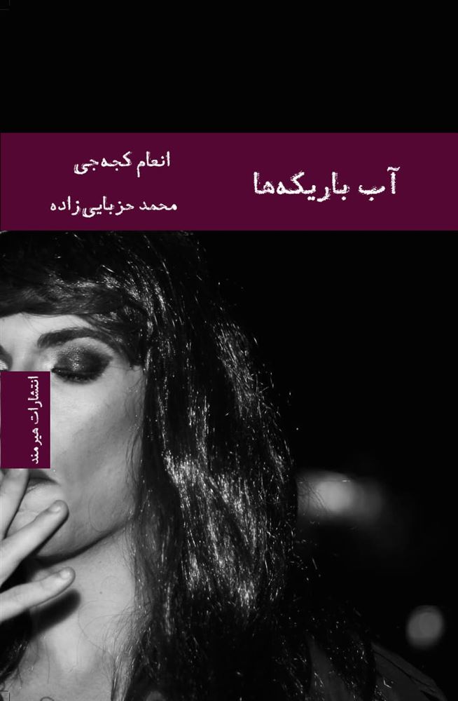 هیرمند/آب باریکه‌ها/Cover.jpg