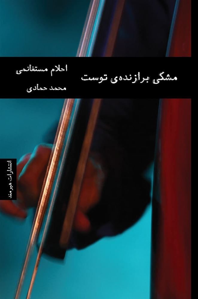 هیرمند 1/مشکی برازنده‌ی توست/Cover.jpg
