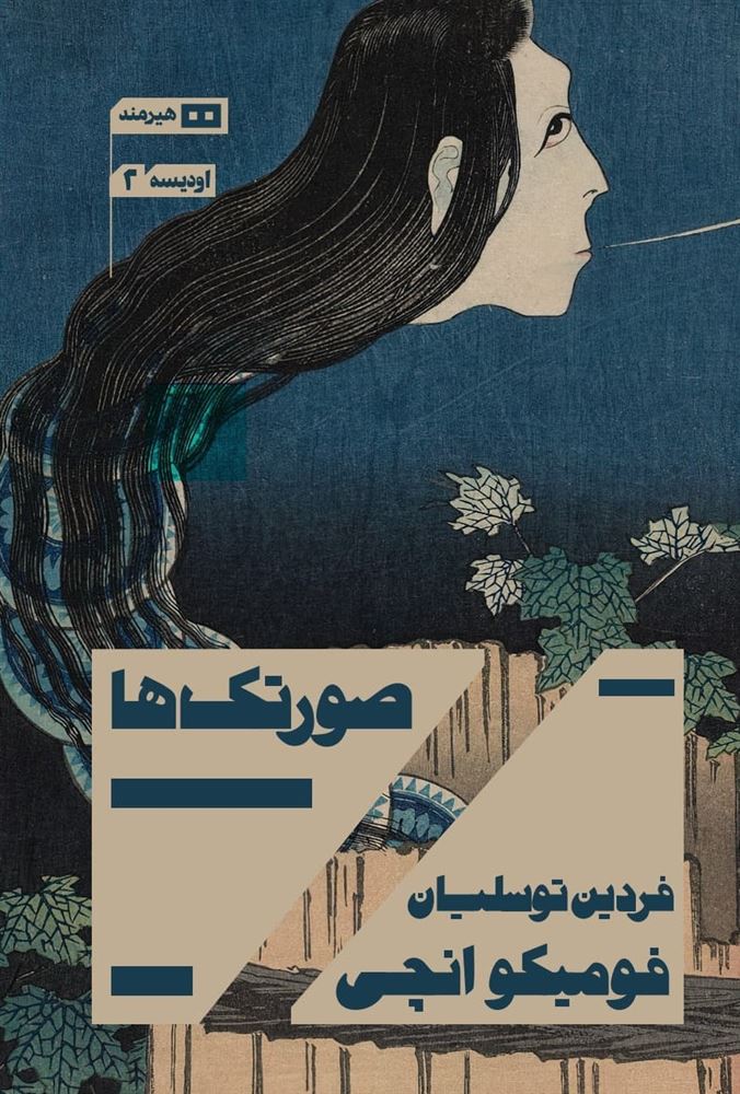 هیرمند 1/صورتک‌ها/Cover.jpg