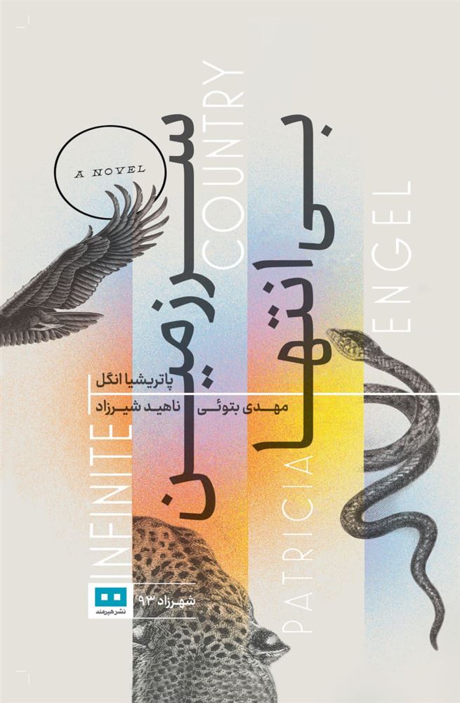 هیرمند 1/سرزمین بی‌انتها/Cover.jpg