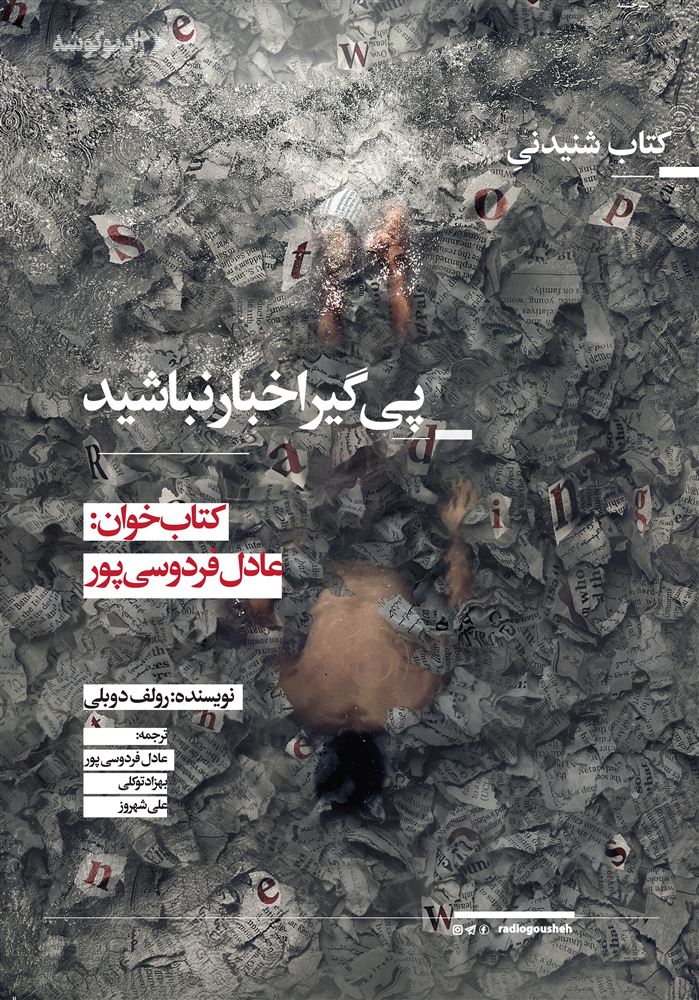 رادیوگوشه/پی‌گیر اخبار نباشید/Cover.jpg