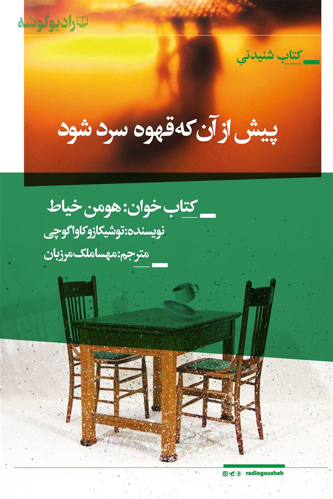 رادیوگوشه/پیش از انکه قهوه سرد شود/Cover.jpg