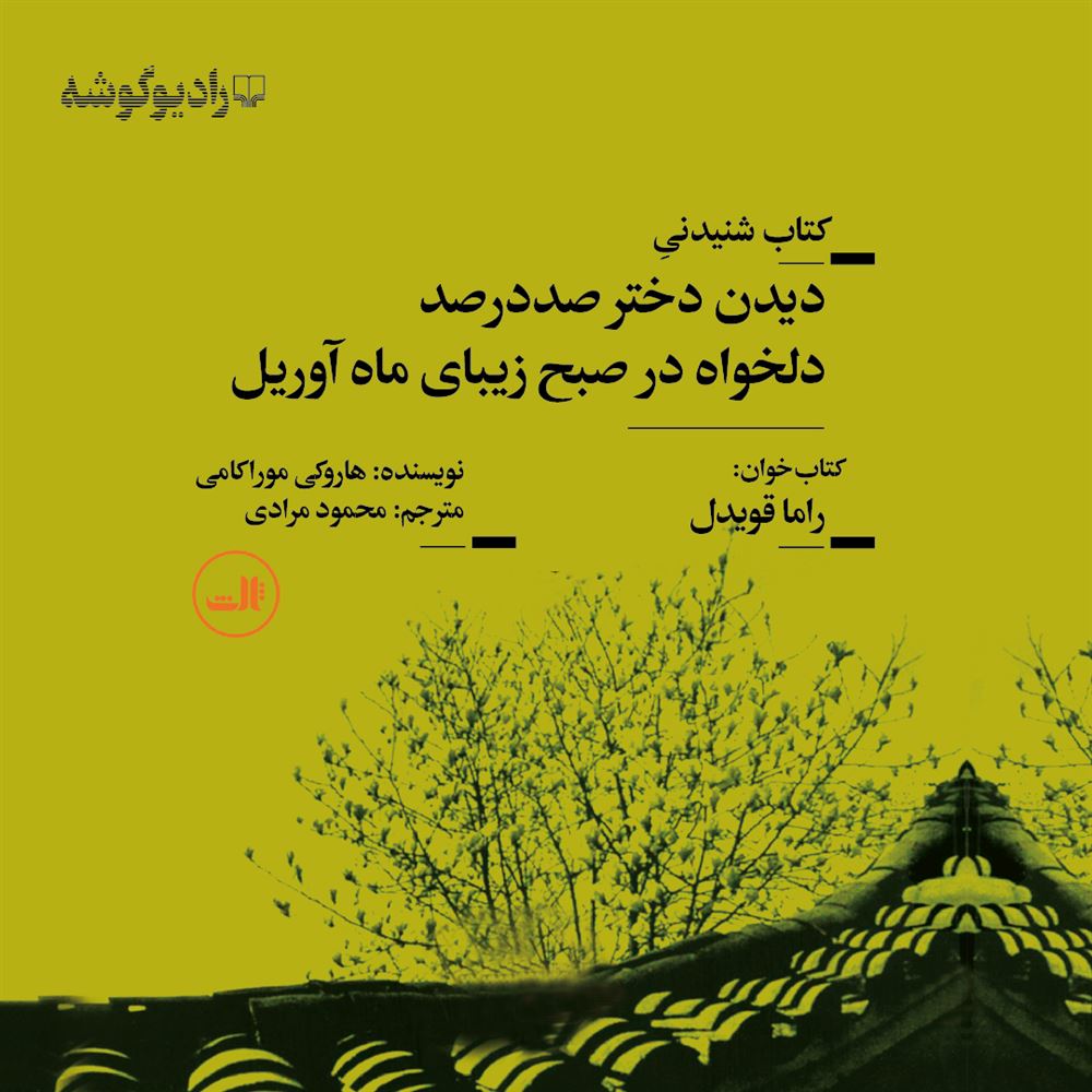 رادیوگوشه/دیدن دختر صددرصد دلخواه در صبح زیبای ماه آوریل/Cover.jpg
