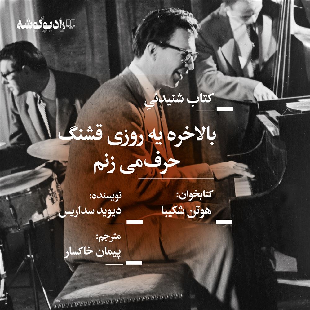 رادیوگوشه/بالاخره یک روز قشنگ حرف می‌زنم/Cover.jpg